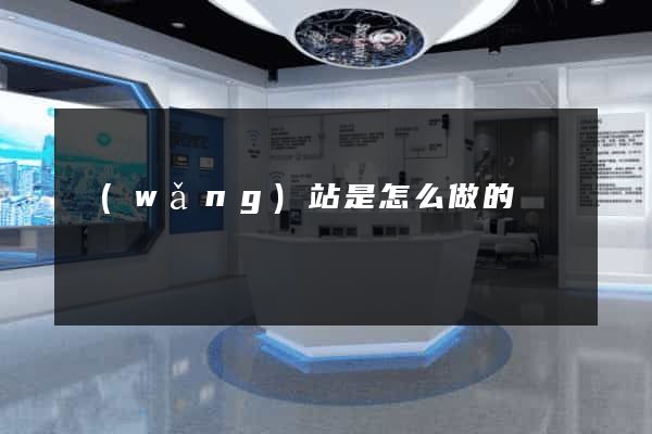 網(wǎng)站是怎么做的