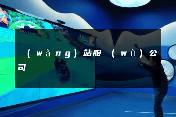 網(wǎng)站服務(wù)公司