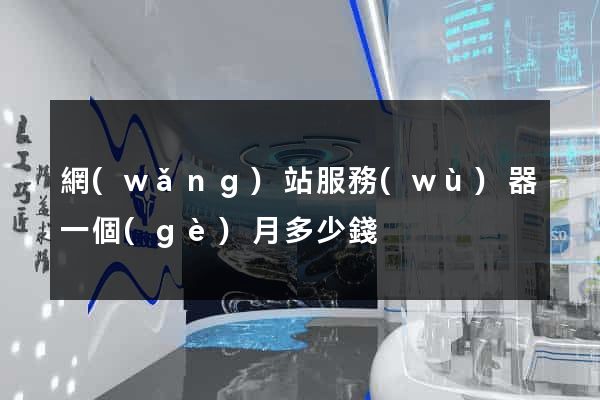 網(wǎng)站服務(wù)器一個(gè)月多少錢