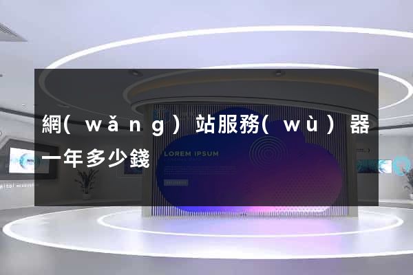 網(wǎng)站服務(wù)器一年多少錢