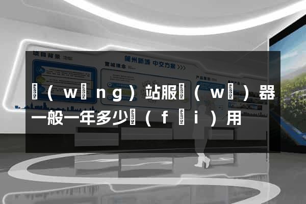 網(wǎng)站服務(wù)器一般一年多少費(fèi)用