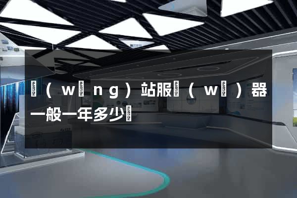 網(wǎng)站服務(wù)器一般一年多少錢