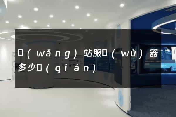 網(wǎng)站服務(wù)器多少錢(qián)