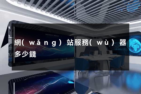 網(wǎng)站服務(wù)器多少錢
