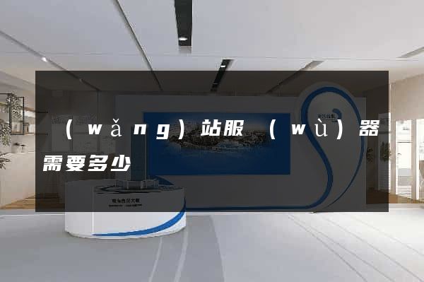 網(wǎng)站服務(wù)器需要多少錢