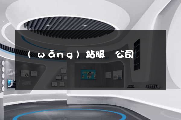 網(wǎng)站服務公司