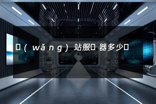 網(wǎng)站服務器多少錢