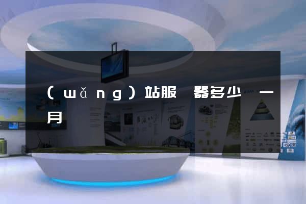 網(wǎng)站服務器多少錢一個月