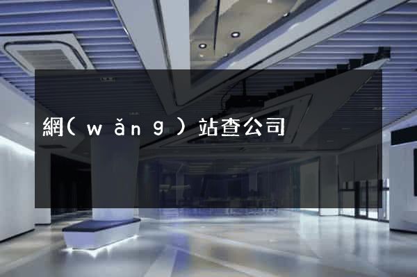 網(wǎng)站查公司