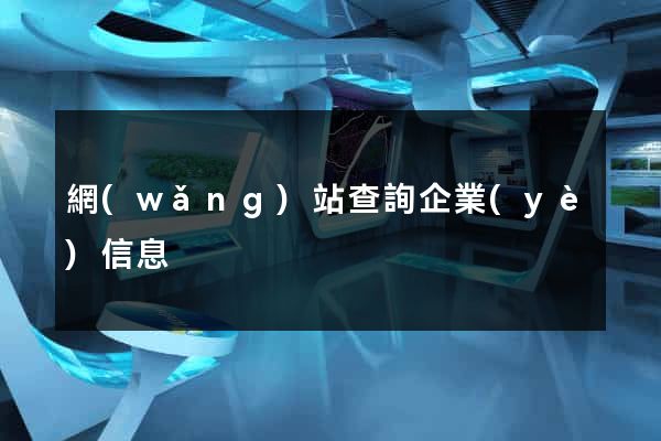 網(wǎng)站查詢企業(yè)信息