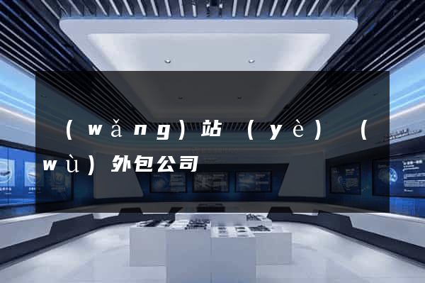 網(wǎng)站業(yè)務(wù)外包公司