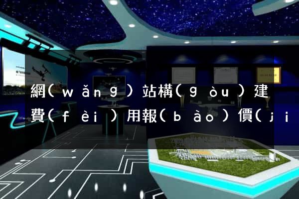 網(wǎng)站構(gòu)建費(fèi)用報(bào)價(jià)