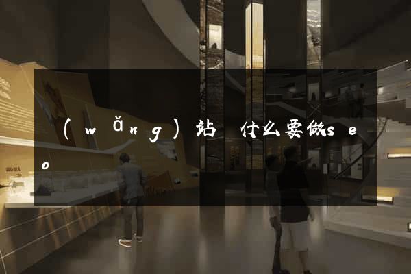 網(wǎng)站為什么要做seo