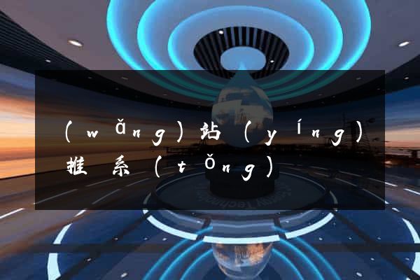網(wǎng)站營(yíng)銷推廣系統(tǒng)