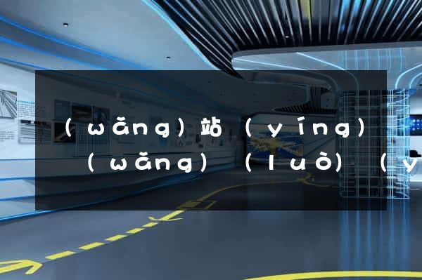 網(wǎng)站營(yíng)銷網(wǎng)絡(luò)營(yíng)銷網(wǎng)站營(yíng)銷