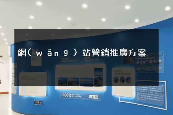 網(wǎng)站營銷推廣方案