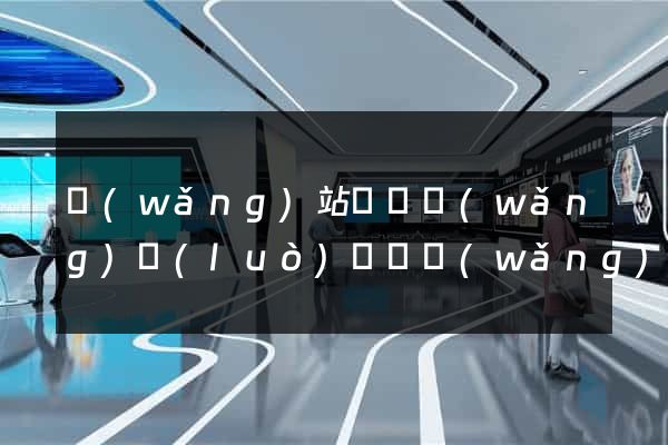 網(wǎng)站營銷網(wǎng)絡(luò)營銷網(wǎng)站營銷