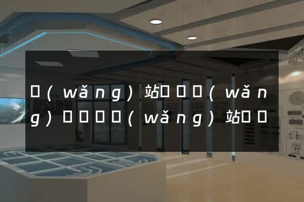 網(wǎng)站營銷網(wǎng)絡營銷網(wǎng)站營銷