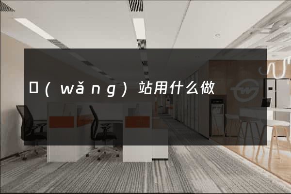 網(wǎng)站用什么做