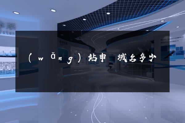 網(wǎng)站申請域名多少錢