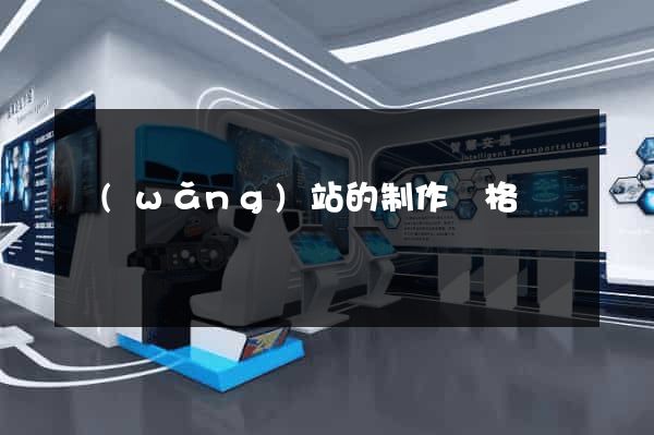 網(wǎng)站的制作價格