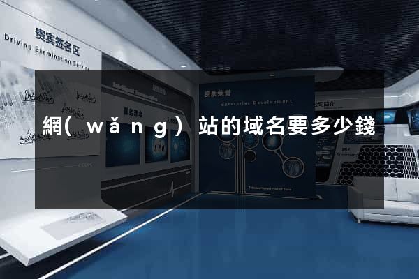 網(wǎng)站的域名要多少錢