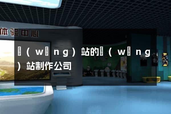 網(wǎng)站的網(wǎng)站制作公司