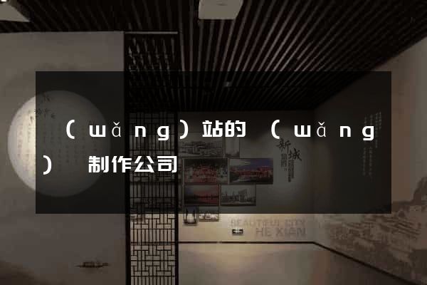 網(wǎng)站的網(wǎng)頁制作公司