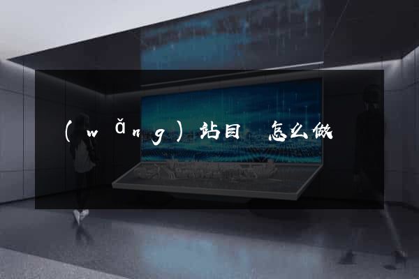網(wǎng)站目錄怎么做