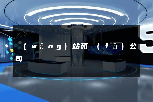 網(wǎng)站研發(fā)公司