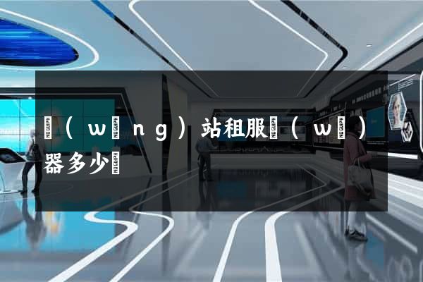 網(wǎng)站租服務(wù)器多少錢