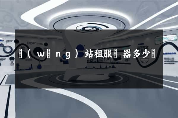 網(wǎng)站租服務器多少錢