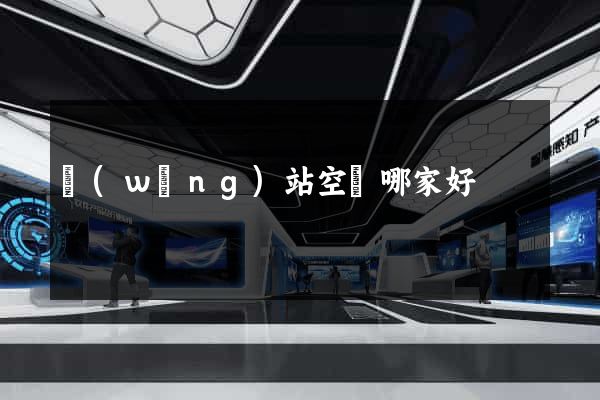 網(wǎng)站空間哪家好