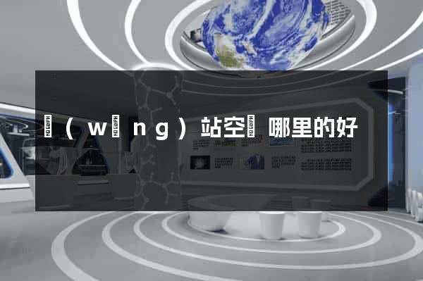 網(wǎng)站空間哪里的好