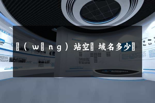 網(wǎng)站空間域名多少錢
