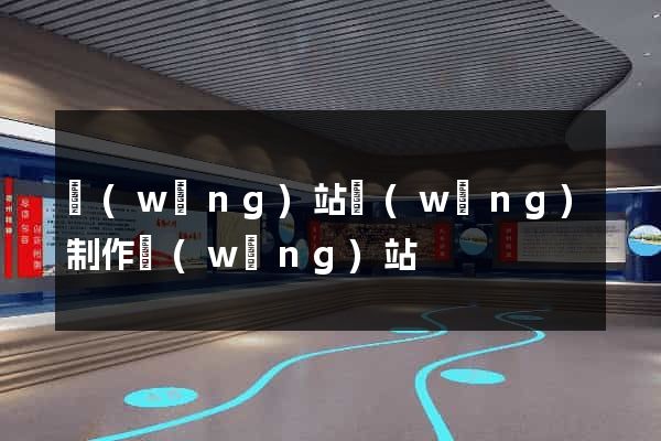 網(wǎng)站網(wǎng)制作網(wǎng)站