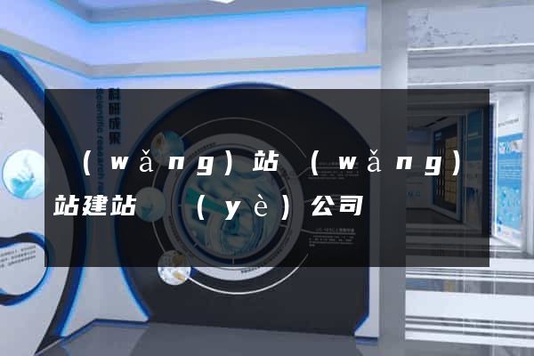 網(wǎng)站網(wǎng)站建站專業(yè)公司