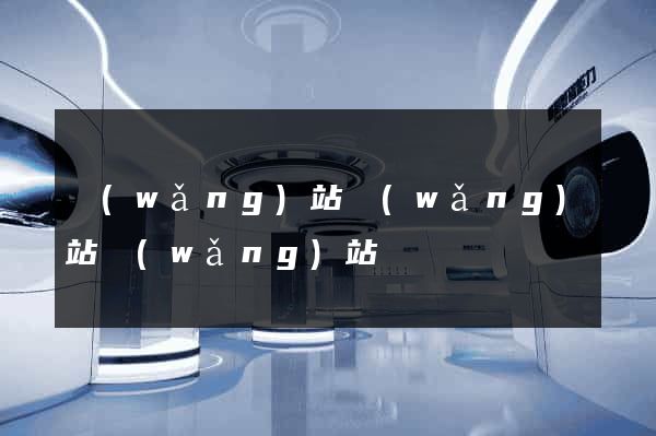 網(wǎng)站網(wǎng)站網(wǎng)站