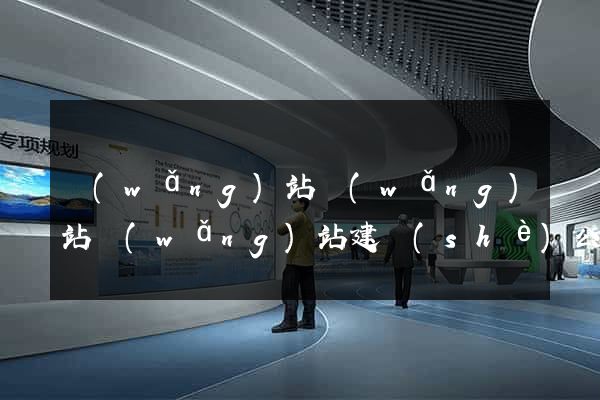 網(wǎng)站網(wǎng)站網(wǎng)站建設(shè)公司