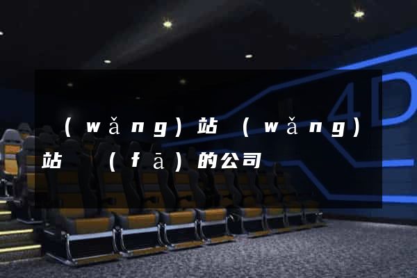 網(wǎng)站網(wǎng)站開發(fā)的公司