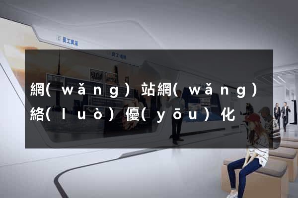 網(wǎng)站網(wǎng)絡(luò)優(yōu)化