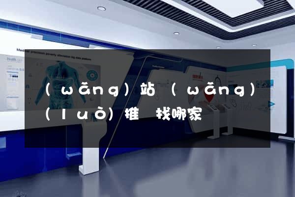 網(wǎng)站網(wǎng)絡(luò)推廣找哪家