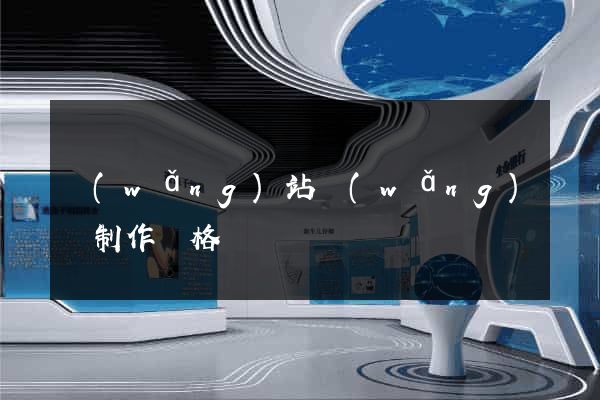網(wǎng)站網(wǎng)頁制作價格