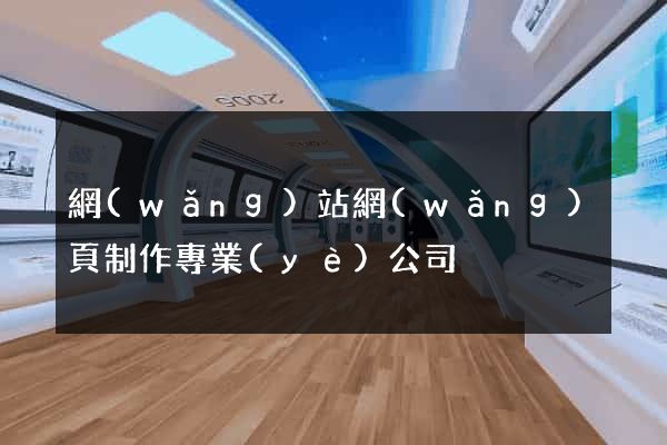 網(wǎng)站網(wǎng)頁制作專業(yè)公司