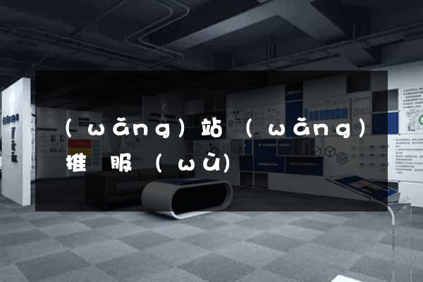 網(wǎng)站網(wǎng)頁推廣服務(wù)