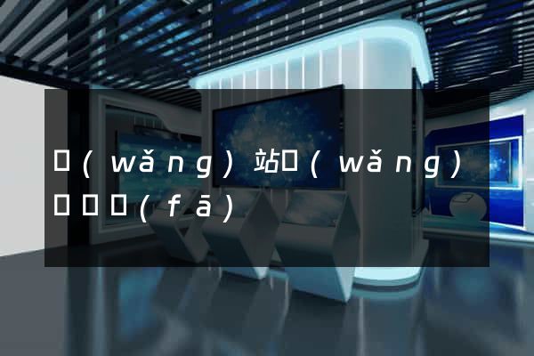 網(wǎng)站網(wǎng)頁開發(fā)