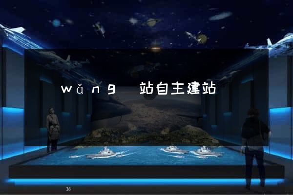 網(wǎng)站自主建站