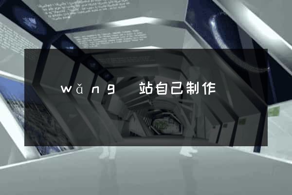 網(wǎng)站自己制作