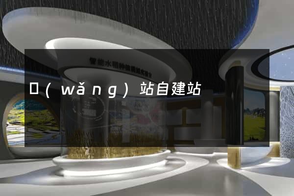 網(wǎng)站自建站