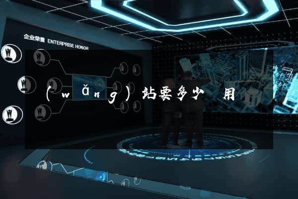 網(wǎng)站要多少費用